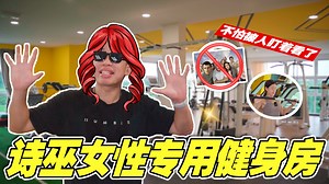 新开的这家 Queendom Fit 真的是很专业，重点是教练是有执照的！想要来健身减肥的妹子们，快点来咯~ #fitness #gym #fyp #bodybuilder #slimming | O2 Cinematics