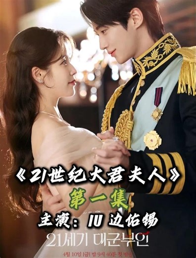 《21世纪大君夫人》第五集下，大君夫妇终于联手搞事业的节奏了 | 西瓜视频