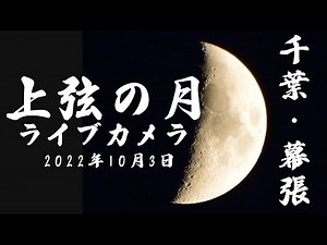 【上弦の月LIVE】ライブカメラ／千葉県・幕張