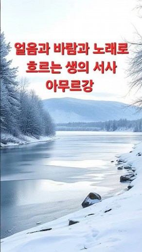 The Amur River, the narrative of life flowing through ice, wind, and song.