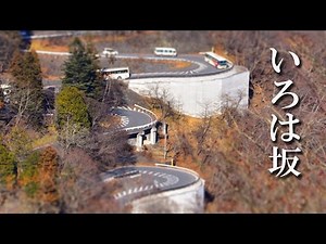 【国道120号】いろは坂の登りと下り【車載動画】