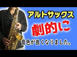 【アルトサックス】あなたは今の音色で満足していますか