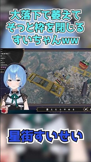 【星街すいせい】大落下で萎えてそっと枠を閉じるすいちゃんww【切り抜き】(2023年7月20日) #Shorts #onlyup