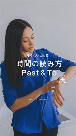 NZ Study Careers | 世界と繋がるCareerづくり on Instagram: "🕒「Past」「To」ってどう使うの？ NZでよく聞く“時間の読み方”、実はちょっと独特なんです🇳🇿 たとえば「half past 6」って何時？「quarter to 8」ってどんな意味？ 日本ではあまり馴染みのない言い回しも、現地では超日常！ 今回は、そんな“時計の読み方”をわかりやすくご紹介⌚✨ これからワーホリや留学を考えている人にも役立つ内容です！ コメントで「わからない英語」もぜひ教えてください😉 📍このアカウントでは、現地スタッフがリアルなNZライフや英語の使い方を発信中！ ワーホリ・留学のご相談やDMも、お気軽にどうぞ💌 👉 @nzstudycareers 気になる方はフォローして、NZの暮らしをのぞいてみてね✨ #ワーホリ #ワーホリ生活 #留学 #語学学校 #ニュージーランド #ニュージーランド生活 #nz #海外生活 #留学エージェント #英語 #英語勉強