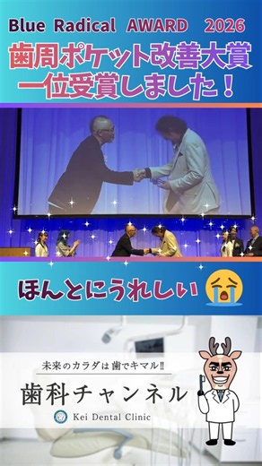 ブルーラジカルアワード2026【歯周ポケット改善大賞1位】を受賞、その瞬間！