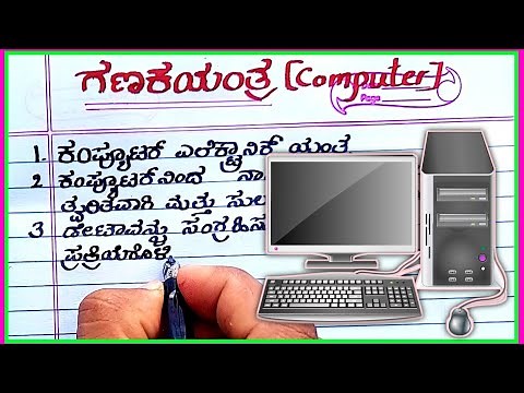 ಗಣಕಯಂತ್ರ | computer essay in Kannada | Kannada essay writing on computer | computer basic in Kannada