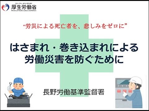 【長野署】はさまれ巻き込まれ災害防止