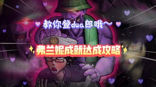 【fap nights at frennis】新的成就指南来啦