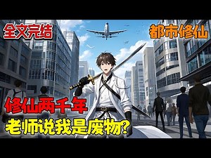 【已完结💥】这个低调苟在大学读书的少年，不知自己是地球最后一个修真者，早已无敌于人间的存在！《修仙两千年，老师说我是废物？》#热血 #都市 #修真 #战斗 #南风故事会