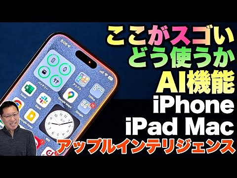 【日本語対応した！】アップルのAI「Apple Intelligence」はどこがすごくて、どんな用途に向くのか！　くわしく紹介します。
