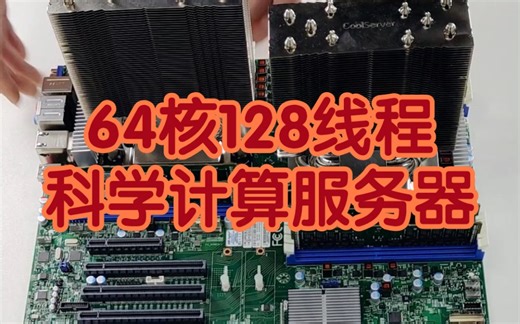64核128线程，超高性价比。量子力学 化学材料分析 第一性原理 三维建模等科学计算服务器都可用