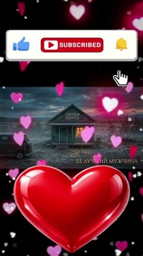Её Лучший Мужчина… ✨