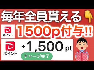 [Buzz] Did You Get Yours? Did You Know You Can Get 1,500 PayPay Points Every Year?