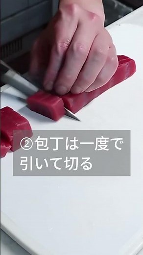 【超基本】マグロ刺身の切り方3つのポイント｜家庭で役立つ包丁テク