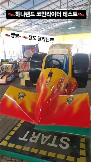 [Kiddie ride]Testing
