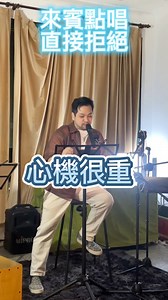 14K views · 83 reactions | open mic現場花絮人生第一場小型音樂見面會完結啦～感謝當天有來的朋友，以及專業的樂隊協助 #openmic #sing #唱歌 #歌唱 #live | 達爾 黃羿傑 | Facebook