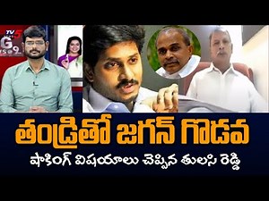 Congress Leader Tulasi Reddy Reveals Shocking Things About Jagan Behavior With YSR | TV5 News