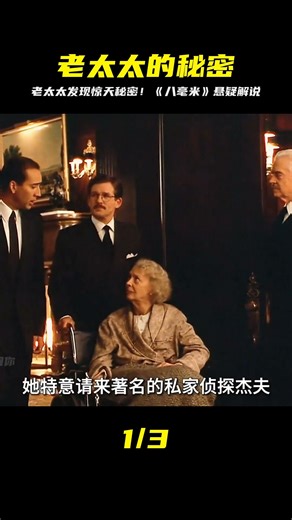 《八毫米》首集爆點！老太太意外發現的秘密，到底藏著什么玄機？ #电影 #电影解说 #影视 #影视解说 #剧情