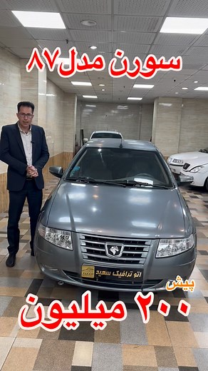 ‎اتو ترافیک سعید‎ | ‎#فروخته_شد🚫🚫🚫 سورن مدل۸۷ در حده بی رنگ شاسی و سالم ۲۰۰ میلیون پیش ۷ فقره چک ۲۰ میلیونی ماه به ماه #خودرو #اقساط #ماشین #اتومبیل #نمایشگاه...‎ | Instagram