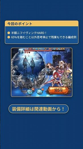 【グラブル】ニフイヴィンテHARD半額！思考停止救援編成例