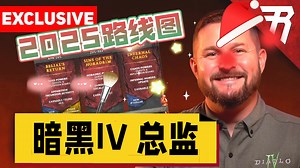 独家采访【暗黑破坏神4】资料片2项目总监「2025赛季内容」(通行证2.0更新: 圣物箱)｜暴雪游戏