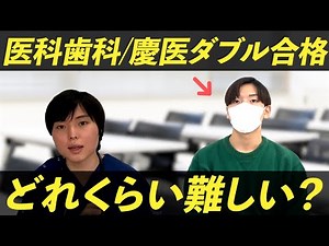神の領域！医科歯科・慶医のダブル合格はどれくらい難しい？