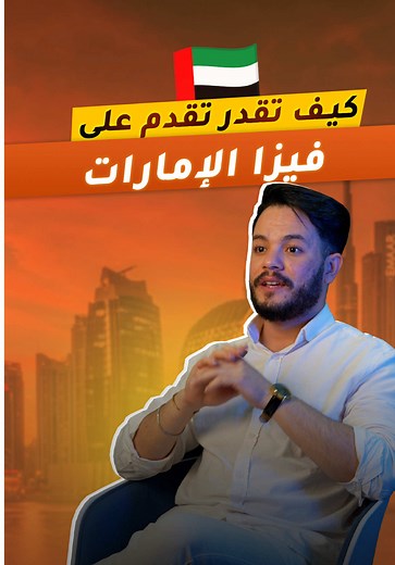 كيفية التقديم على تأشيرة الإمارات خطوة بخطوة