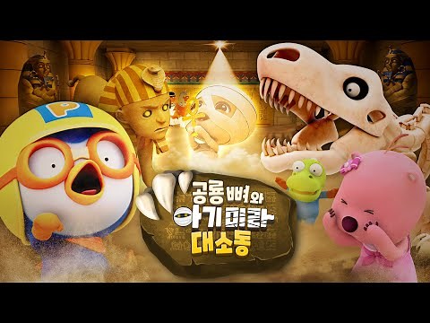 [공룡 뼈와 아기미라 대소동] 으악! 아기 미라가 살아났다! | 공룡 뼈가 살아났다 시즌2 | 뽀로로 광복절 스페셜 | 뽀로로 영화