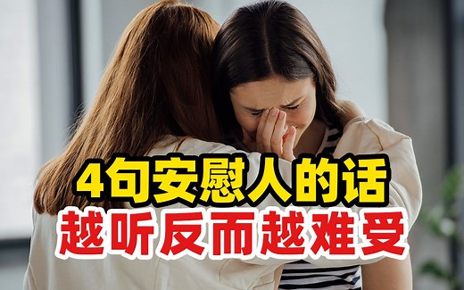 千万不要这样安慰人，越听越难受！如何有效安慰一个痛苦的人？（附沟通话术）