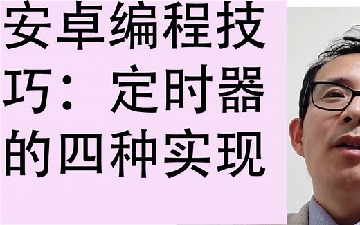 安卓编程技巧：定时器的四种实现方法