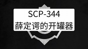 SCP-344 - 薛定谔的开罐器 开罐器新玩法？AI标题