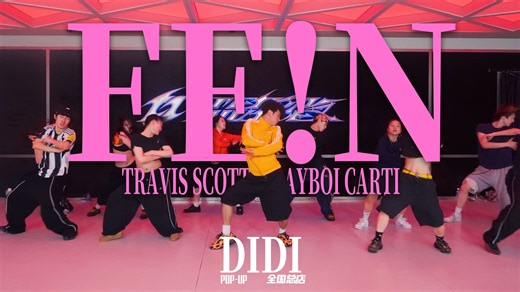 【北京TI】总店POPUP课DIDI编舞 Travis Scott;Playboi Carti-FE!N