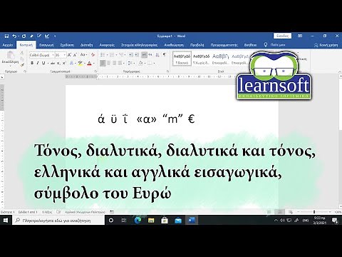 Τόνος, διαλυτικά, ελληνικά και αγγλικά εισαγωγικά, σύμβολο του Ευρώ. Πως τα βάζω στο Word.