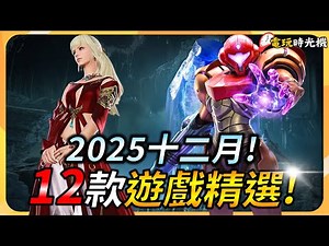 【十二月遊戲推薦】12款遊戲精選 ! DLC之月? 有哪些好玩的! PC、XBOX、PS5、Switch全平台推薦 | YGtech | 電玩時光機ep.12