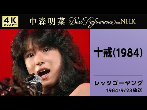 【公式】中森明菜／十戒 (1984) [Live on NHKレッツゴーヤング, 1984/9/23][4K]AKINA NAKAMORI/Jyukkai(1984) [Let's Go Young]