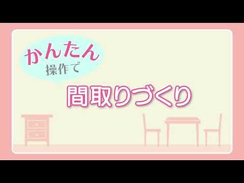 オンラインで家庭科の実習！！　デジタル平面計画