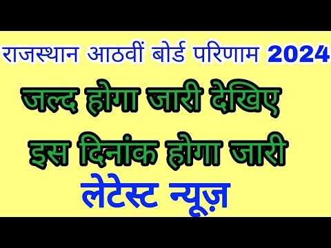 कक्षा आठवीं बोर्ड परिणाम 2024। RBSE class 8 result 2024।कक्षा 8 वी बोर्ड परिणाम 2024 हुआ जारी।