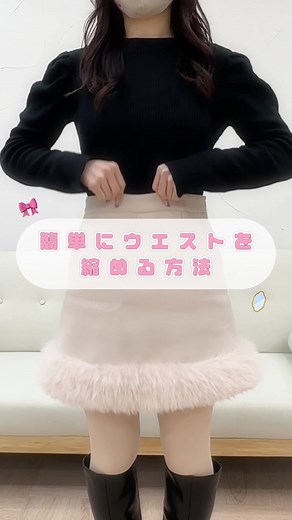 ベルトループがないスカートのウエスト詰め方