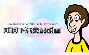 如何下载英配动画