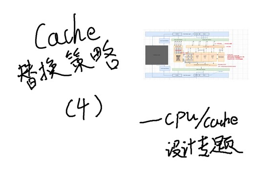 【IC老肖】| Cache替换策略(4) FIFO/LRU/PLRU —— 数字IC设计验证实战项目之多端口Cache设计