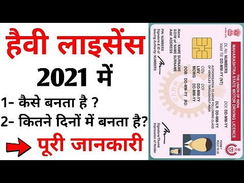 हैवी ड्राइविंग लाइसेंस 2021 | heavy licence kitne din me banta hai