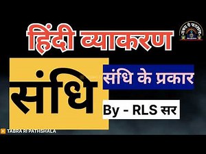 संधि की परिभाषा | हिंदी व्याकरण | Sandhi ki paribhasha | types of sandhi