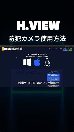 H.View 防犯カメラ YouTube配信設定方法 #ライブ配信 #設定方法