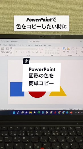 PowerPoint図形の色を簡単にコピーする方法！#PowerPoint #パワーポイント #色コピー #スポイト #パソコンスキル #パソコン #仕事術 #TikTok教室