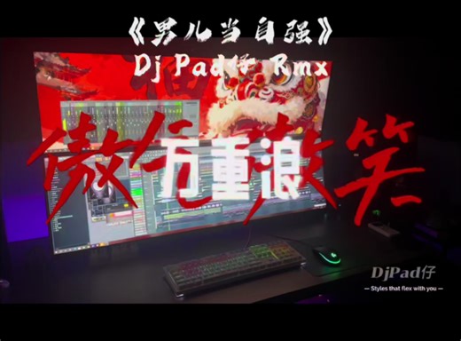 男儿当自强 - DjPad仔 Mix Team Live Mixing