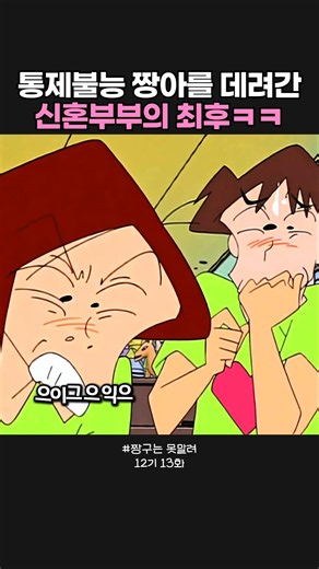 통제불능 짱아를 데려간 신혼부부의 최후ㅋㅋ #짱구는못말려