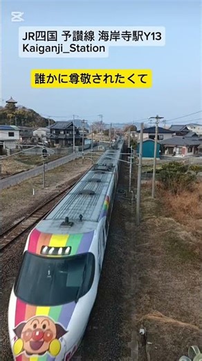 海岸寺駅Y13、#四国旅客鉄道 #JR四国 #予讃線 #香川県 #スタンプラリー #駅舎 #トイレ #趣味 #風景 #鉄道好き #旅遊 #撮り鉄 #鉄道 #train #japan #shikoku