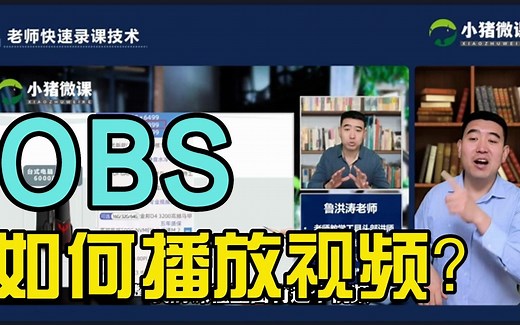 用OBS直播的时候如何播放视频？这个操作一定要学习一下！