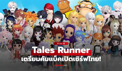 กลับมาแล้ว! Tales Runner เกมออนไลน์ระดับตำนาน เตรียมคัมแบ็คเซิร์ฟไทยเต็มรูปแบบ