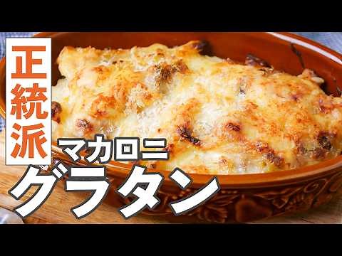 【基本のマカロニグラタン】初めてでも失敗なし！とろ〜り濃厚！本格的！#グラタン #レシピ #マカロニ